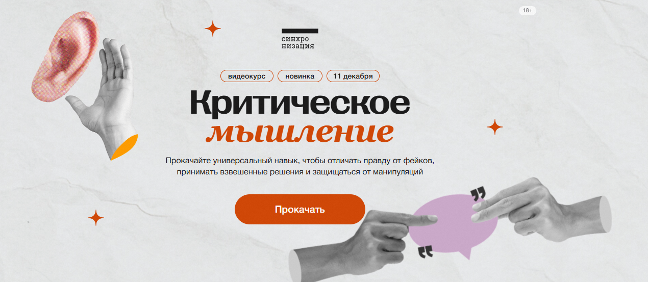 [Синхронизация] Елена Плехова → Критическое мышлен_0.png